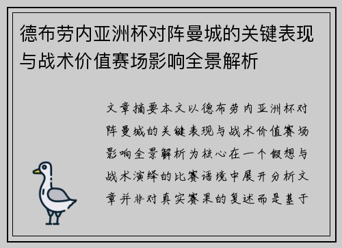 德布劳内亚洲杯对阵曼城的关键表现与战术价值赛场影响全景解析