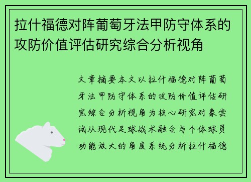 拉什福德对阵葡萄牙法甲防守体系的攻防价值评估研究综合分析视角