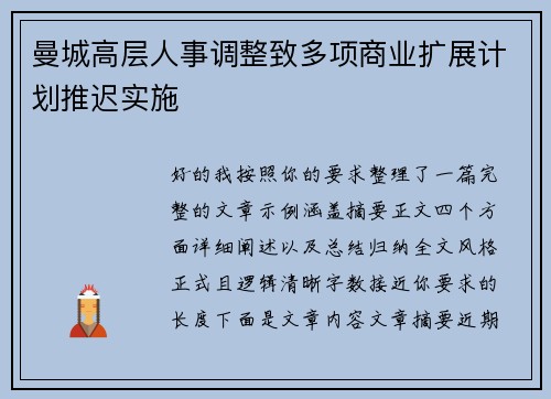 曼城高层人事调整致多项商业扩展计划推迟实施