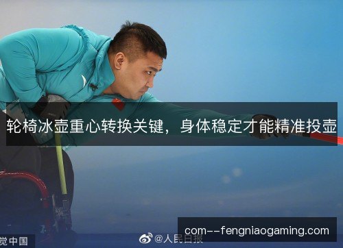 轮椅冰壶重心转换关键，身体稳定才能精准投壶