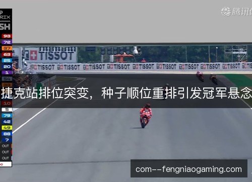 捷克站排位突变，种子顺位重排引发冠军悬念