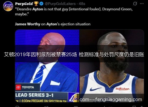 艾顿2019年因利尿剂被禁赛25场 检测标准与处罚尺度仍是旧账